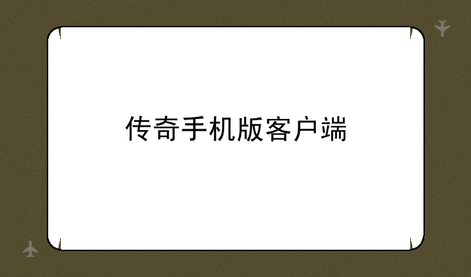传奇手机版客户端