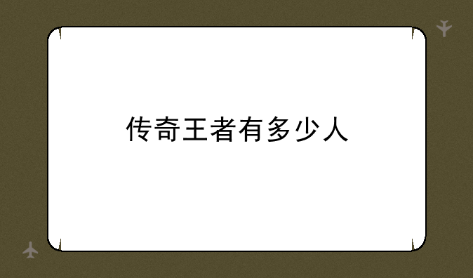 传奇王者有多少人