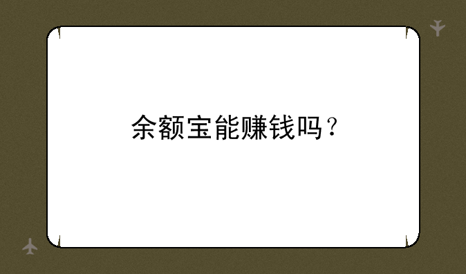 余额宝能赚钱吗？