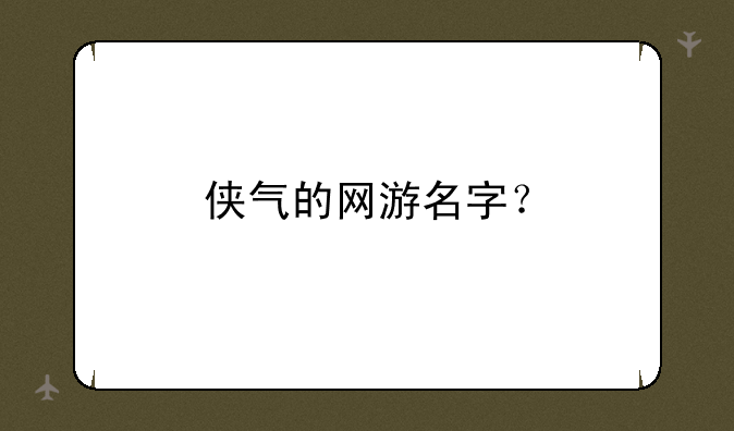 侠气的网游名字？