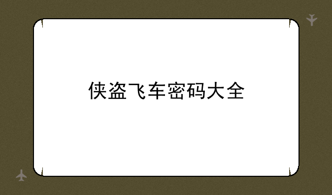 侠盗飞车密码大全