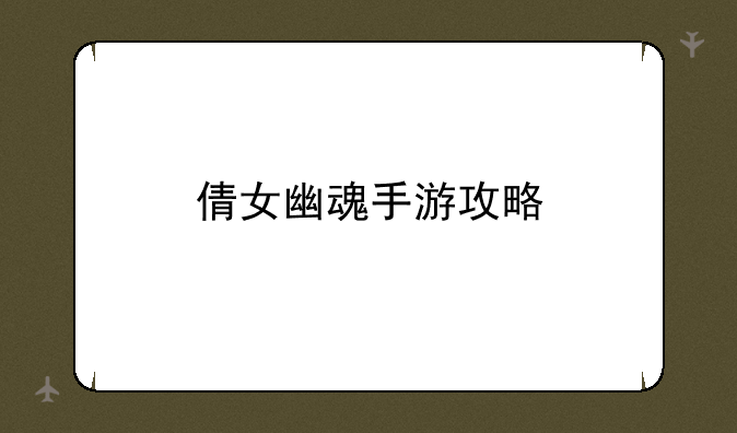 倩女幽魂手游攻略