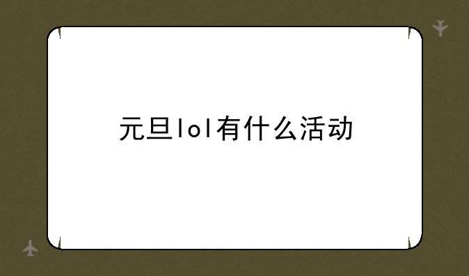 元旦lol有什么活动