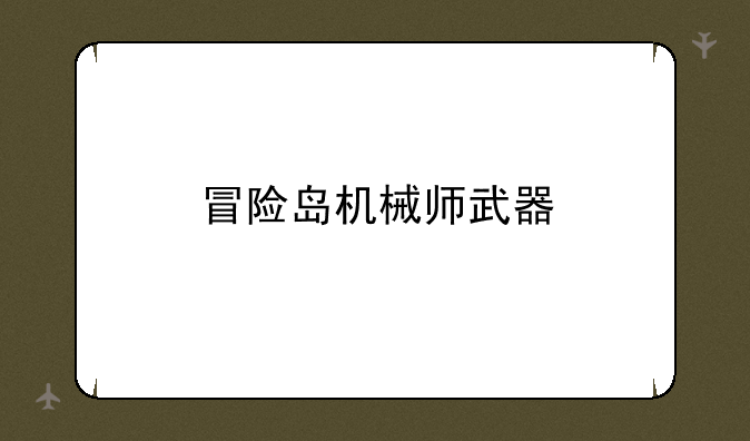 冒险岛机械师武器