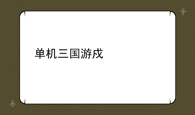 单机三国游戏大全