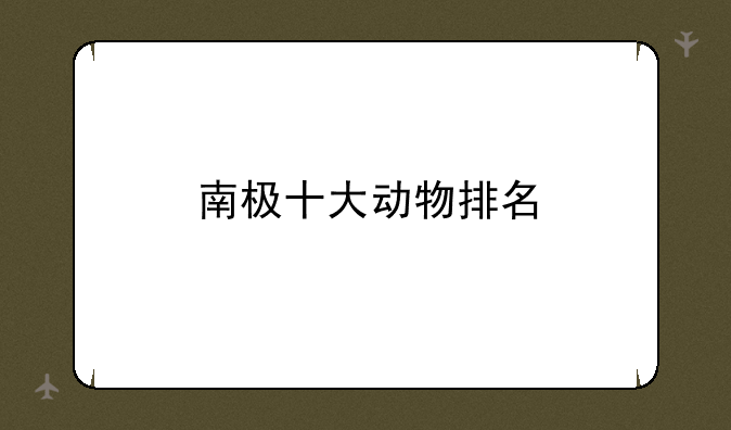 南极十大动物排名