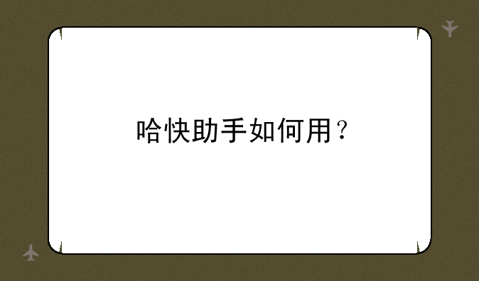 哈快助手如何用？