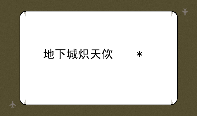 地下城炽天使加点