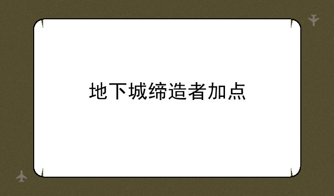 地下城缔造者加点
