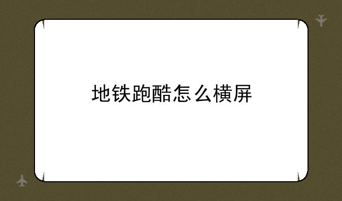 地铁跑酷怎么横屏