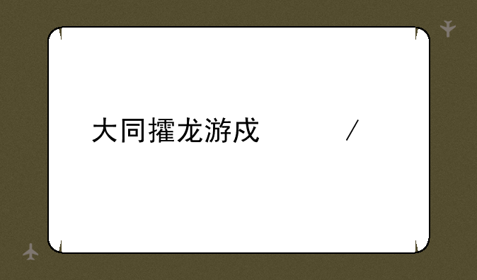 大同攉龙游戏下载