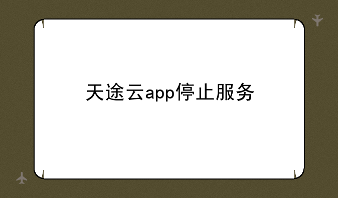 天途云app停止服务