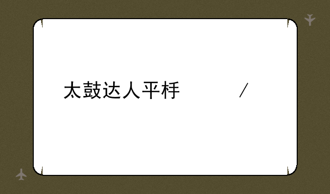 太鼓达人平板下载