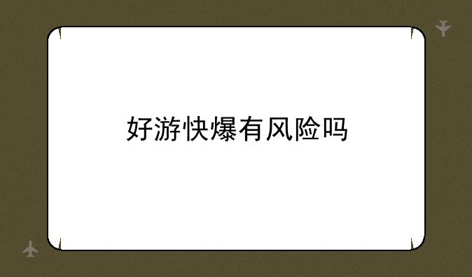 好游快爆有风险吗