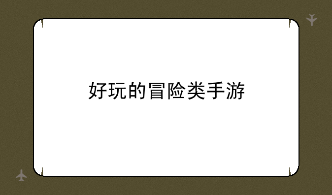 好玩的冒险类手游