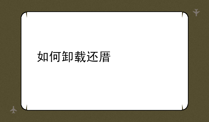 如何卸载还原精灵