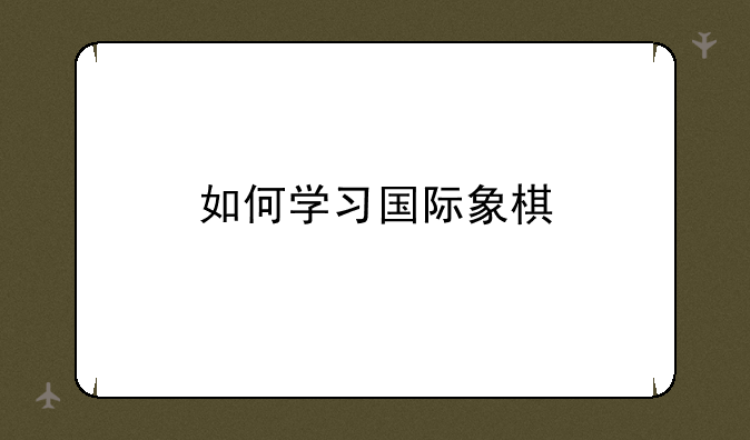 如何学习国际象棋