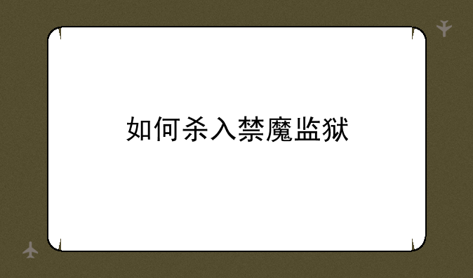 如何杀入禁魔监狱