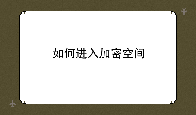 如何进入加密空间