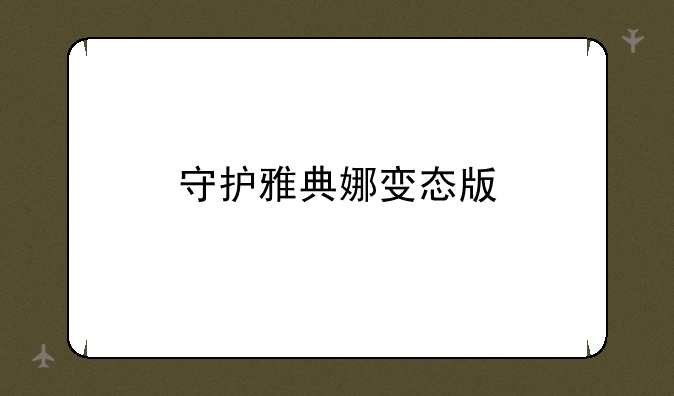 守护雅典娜变态版