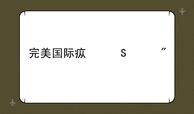 完美国际疯魔乱舞