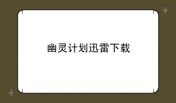 幽灵计划迅雷下载