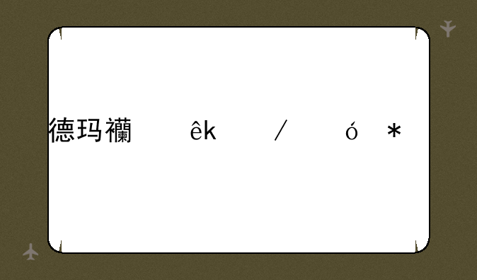 德玛西亚之翼加点