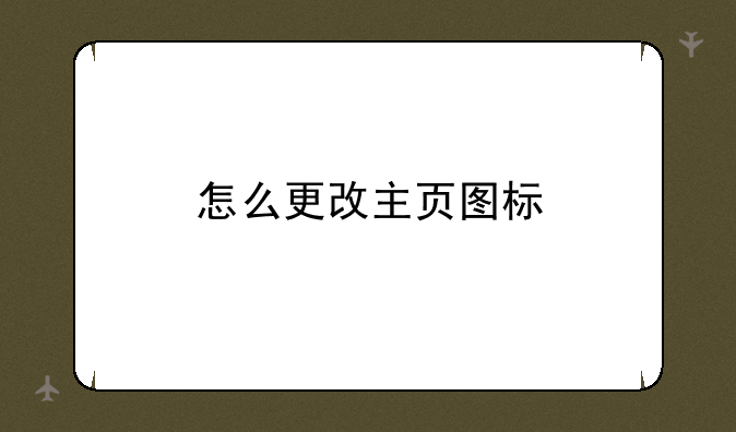 怎么更改主页图标