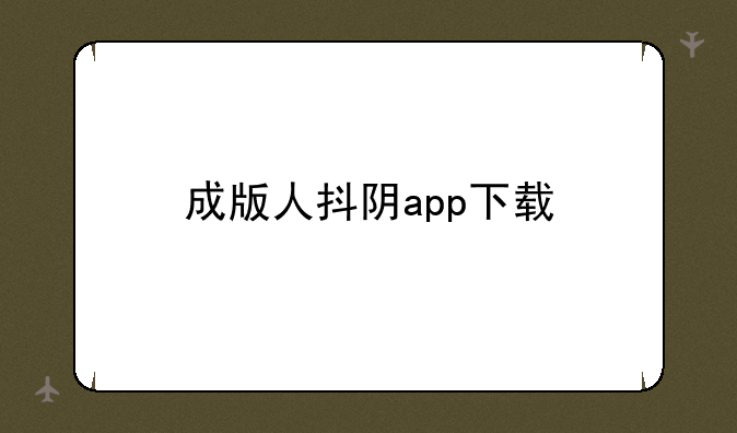 成版人抖阴app下载