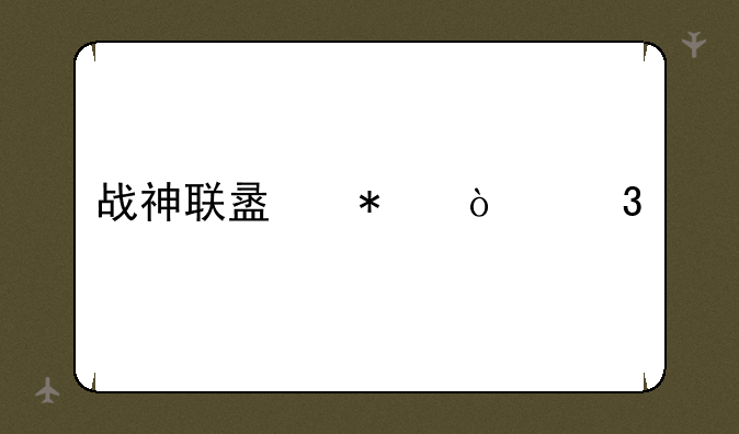 战神联盟动漫凌天