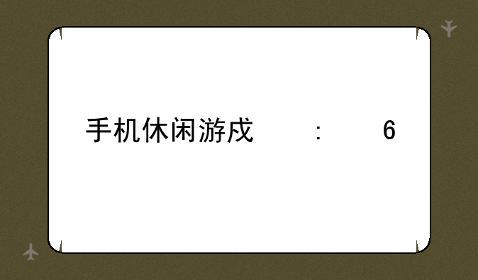 手机休闲游戏推荐