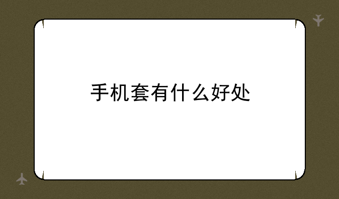 手机套有什么好处