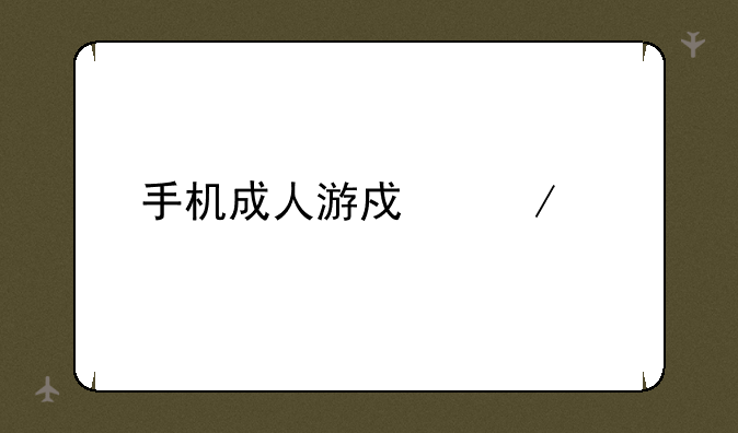 手机成人游戏下载