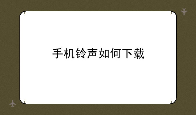手机铃声如何下载