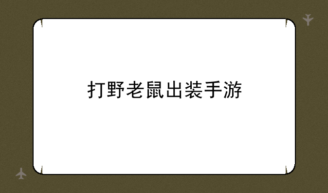 打野老鼠出装手游