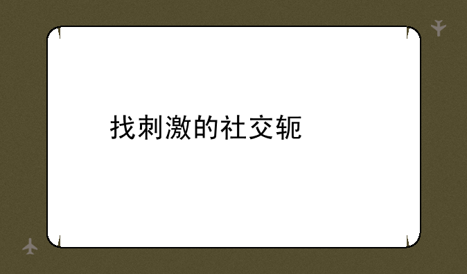 找刺激的社交软件