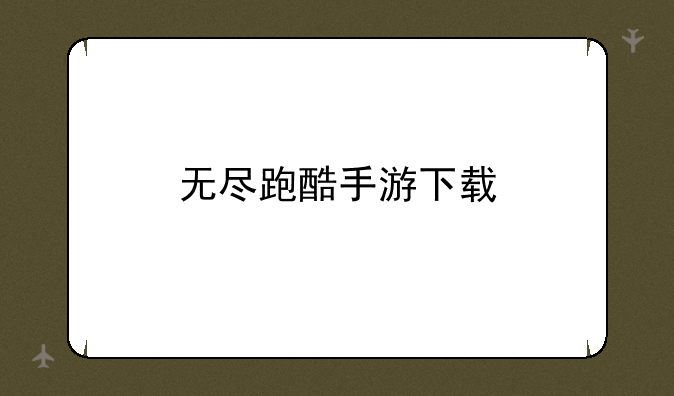 无尽跑酷手游下载
