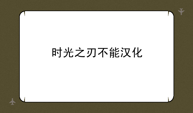 时光之刃不能汉化