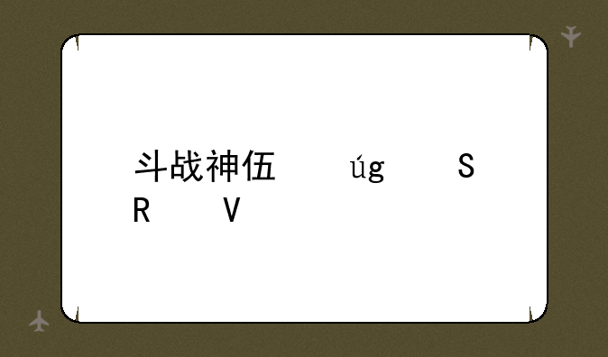斗战神伏龙塔攻略