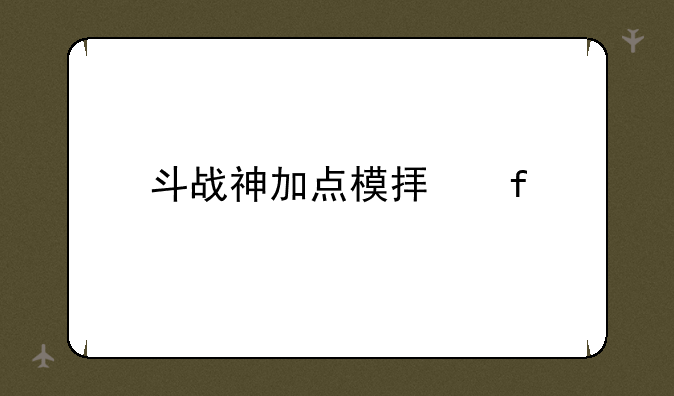 斗战神加点模拟器