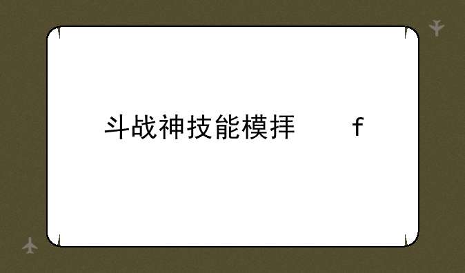 斗战神技能模拟器