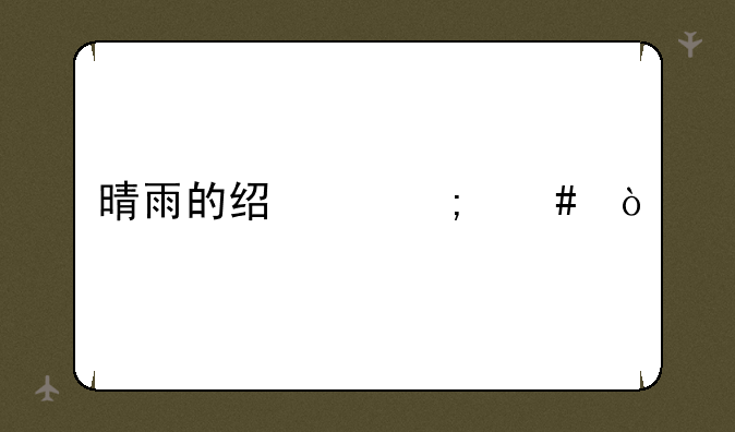 晴雨的经纬怎么开