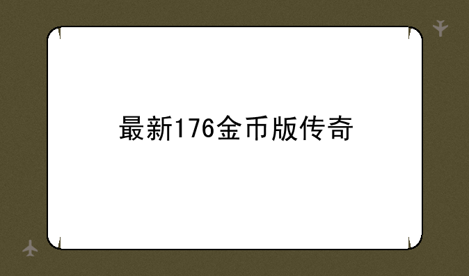 最新176金币版传奇