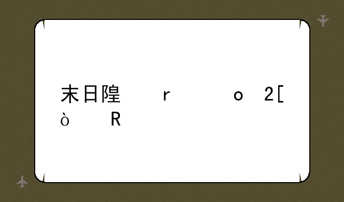 末日随机进化漫画