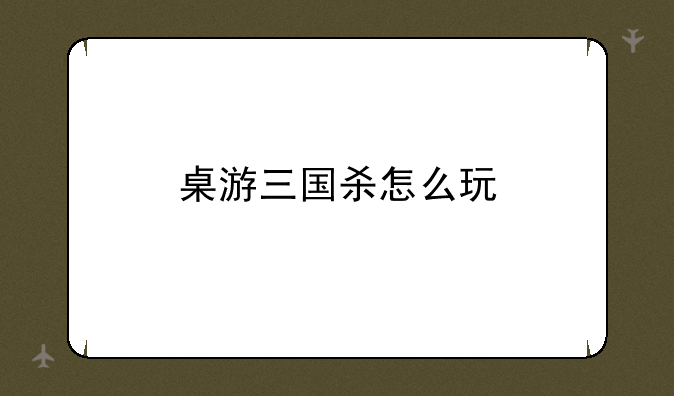 桌游三国杀怎么玩