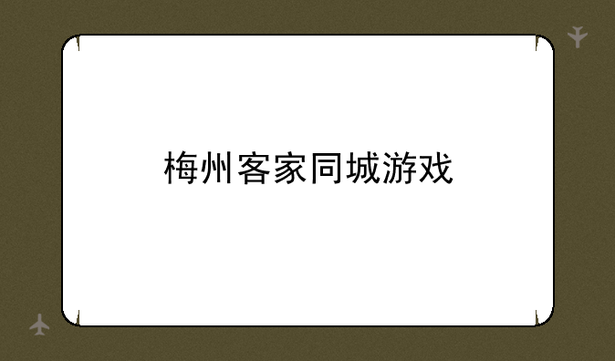 梅州客家同城游戏