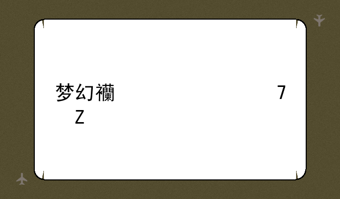 梦幻西游家具配方