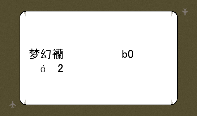 梦幻西游易信礼包