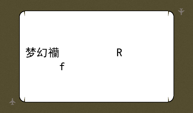 梦幻西游锦衣武器