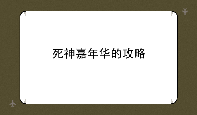 死神嘉年华的攻略